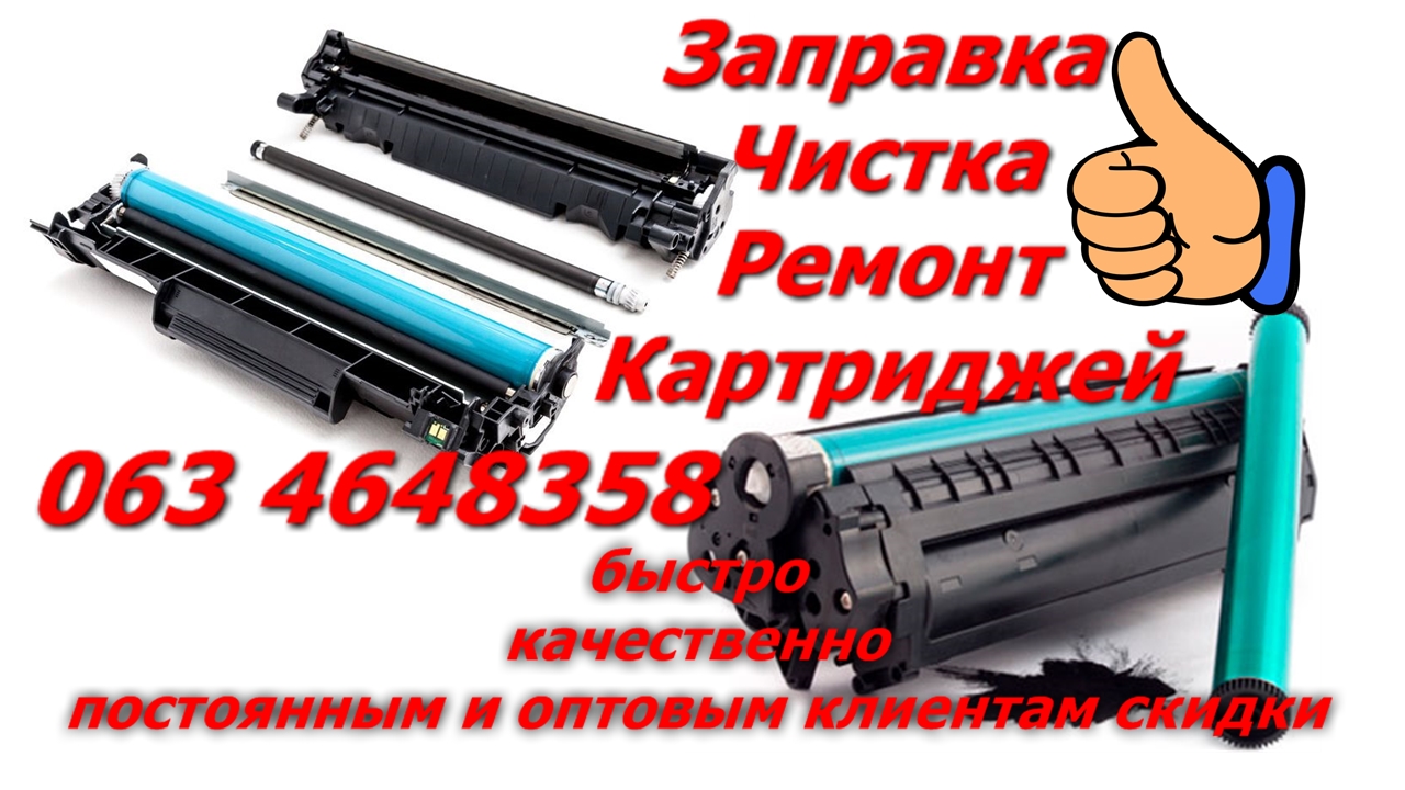 Заправка картриджей